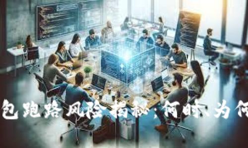 区块链数字钱包跑路风险揭秘：何时、为何以及如何防范