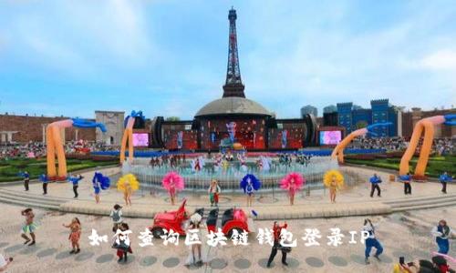 如何查询区块链钱包登录IP