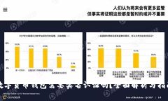 数字货币钱包需要实名认