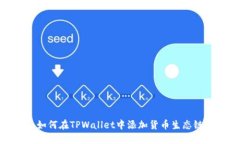 如何在TPWallet中添加货币生