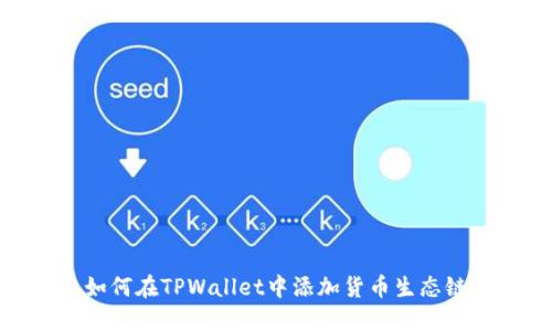 如何在TPWallet中添加货币生态链
