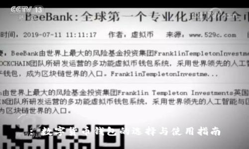 : 数字货币钱包的选择与使用指南