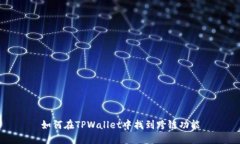 如何在TPWallet中找到跨链功