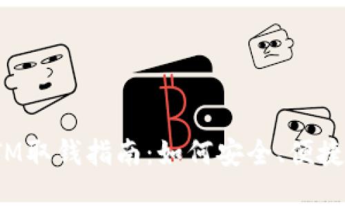 数字钱包ATM取钱指南：如何安全、便捷地提取现金