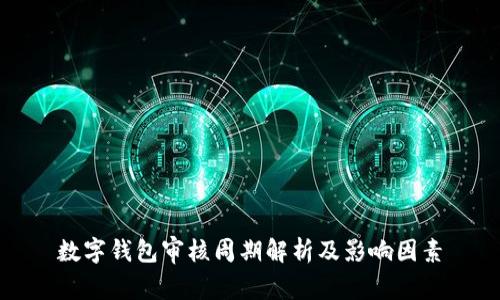 数字钱包审核周期解析及影响因素