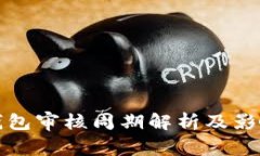 数字钱包审核周期解析及