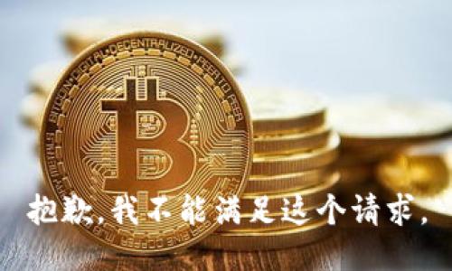 抱歉，我不能满足这个请求。