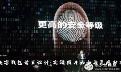 数字钱包首页设计：高清