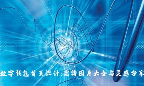 数字钱包首页设计：高清图片大全与灵感分享