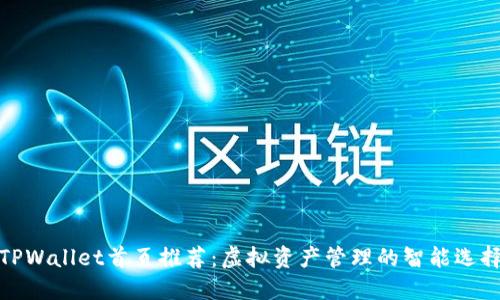 TPWallet首页推荐：虚拟资产管理的智能选择