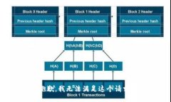 抱歉，我无法满足这个请