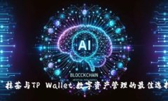 : 抹茶与TP Wallet：数字资产