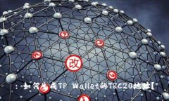 : 如何生成TP Wallet的TRC20地