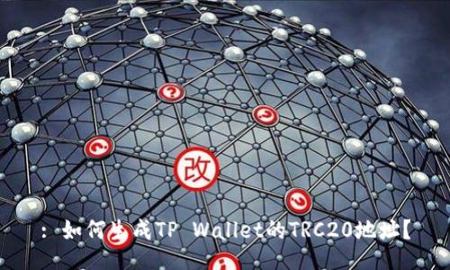 : 如何生成TP Wallet的TRC20地址？