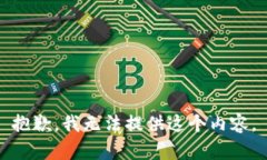 抱歉，我无法提供这个内