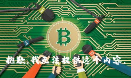 抱歉，我无法提供这个内容。