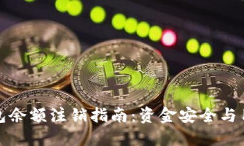 数字钱包余额注销指南：资金安全与用户权利
