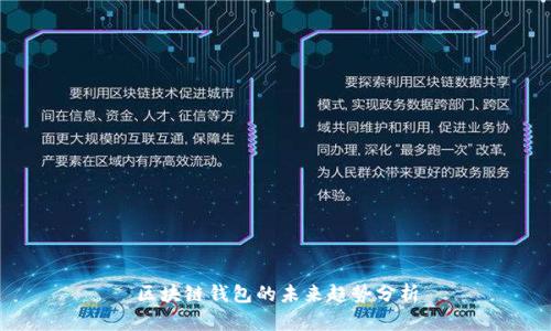 区块链钱包的未来趋势分析