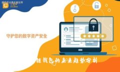 区块链钱包的未来趋势分