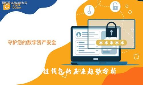 区块链钱包的未来趋势分析