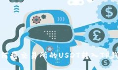 如何将交易所的USDT转入