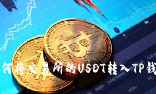 如何将交易所的USDT转入TP钱包