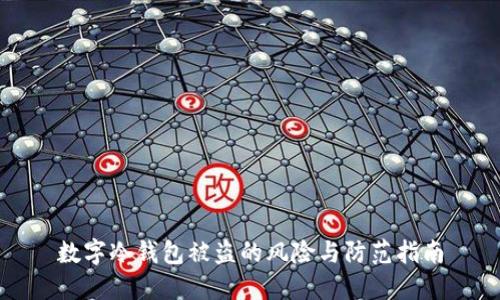 数字冷钱包被盗的风险与防范指南