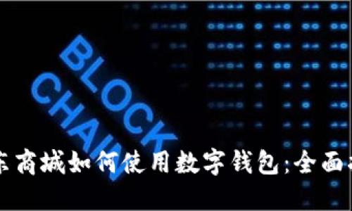 京东商城如何使用数字钱包：全面指南