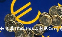 如何在TPWallet上领取Core币