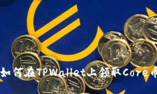 如何在TPWallet上领取Core币