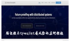 腾讯提示tpwallet有风险的应