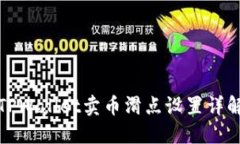 TPWallet卖币滑点设置详解