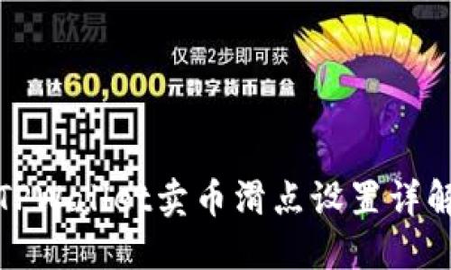 TPWallet卖币滑点设置详解