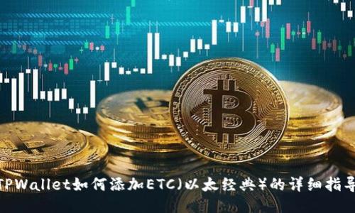  TPWallet如何添加ETC（以太经典）的详细指导 