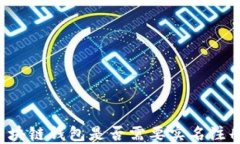 区块链钱包是否需要实名