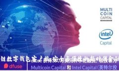 区块链数字钱包客户端：