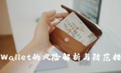TPWallet的风险解析与防范措