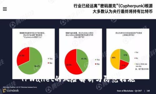 TPWallet的风险解析与防范措施
