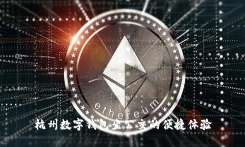 杭州数字钱包坐公交的便捷体验