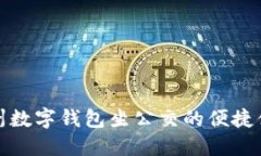 杭州数字钱包坐公交的便