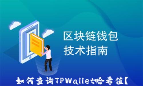 
如何查询TPWallet哈希值？