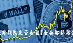 okpay数字钱包是否合法？全