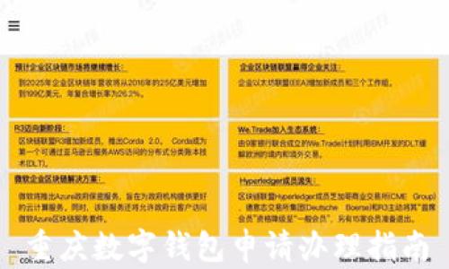 
重庆数字钱包申请办理指南