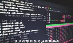重庆数字钱包申请办理指