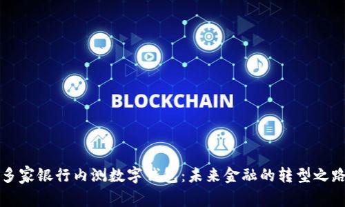 多家银行内测数字钱包：未来金融的转型之路