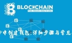 如何在TP中创建钱包：详细