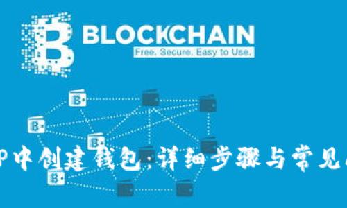 如何在TP中创建钱包：详细步骤与常见问题解答
