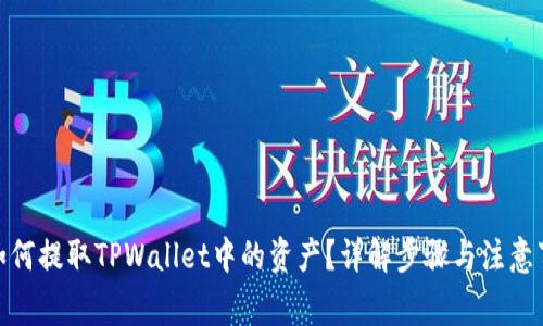 : 如何提取TPWallet中的资产？详解步骤与注意事项