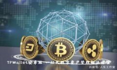 TPWallet安卓版：一站式数字