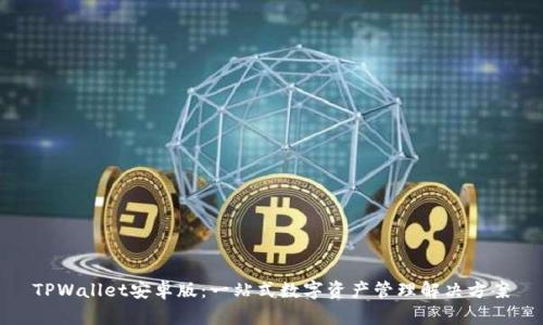 TPWallet安卓版：一站式数字资产管理解决方案